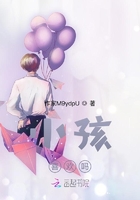 小孩，喜欢吗在线阅读