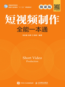 短视频制作全能一本通(微课版)