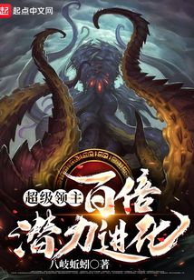 超級領(lǐng)主：百倍潛力進化