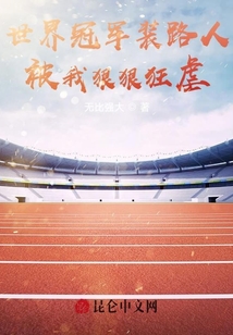 世界冠軍裝路人，被我狠狠狂虐