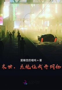 末世，系統讓我開網伽