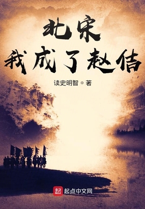 北宋：我成了赵佶在线阅读