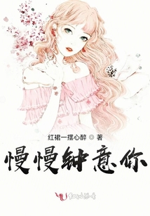慢慢鐘意你