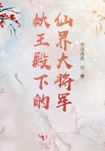 妖王殿下的仙界大將軍