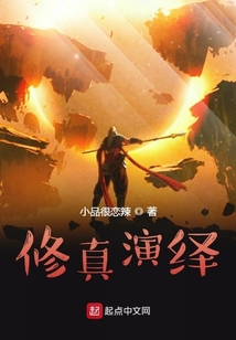 修真演绎