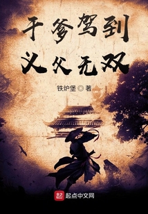 干爹駕到，義父無雙