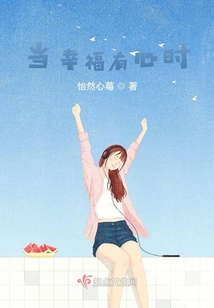 當幸福有心時