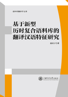 基于新型历时复合语料库的翻译汉语特征研究在线阅读