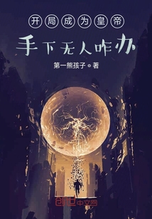 开局成为皇帝手下无人咋办