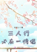 三人行必有一情侶在線閱讀
