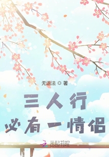 三人行必有一情侶