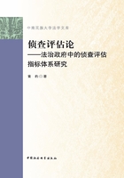 侦查评估论：法治政府中的侦查评估指标体系研究在线阅读