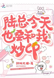 陸總今天也要和我炒cp