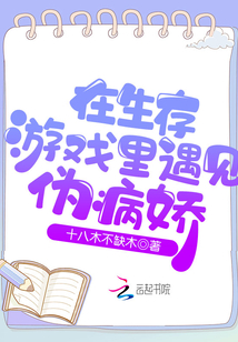 在生存游戲里遇見偽病嬌