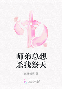 師弟總想殺我祭天