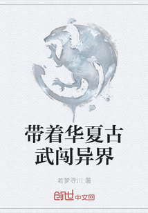 帶著華夏古武闖異界