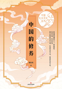 中國(guó)的修養(yǎng)(中國(guó)禮樂(lè)文化叢書(shū))