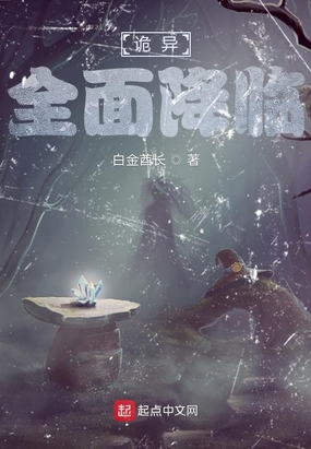 诡异全面降临在线阅读