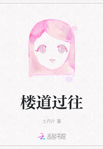 樓道過往