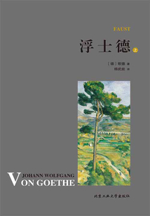 浮士德（上）