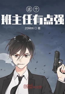 这个班主任有点强