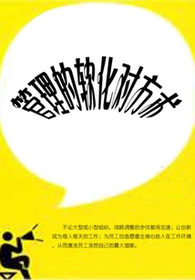 管理的軟化對方術(shù)