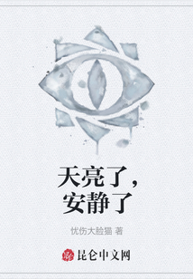 天亮了，安靜了