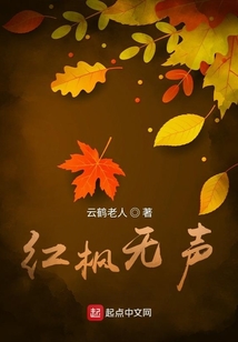 紅楓無聲