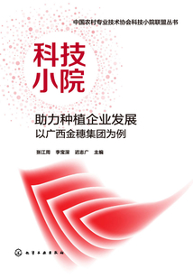 科技小院助力種植企業發展：以廣西金穗集團為例