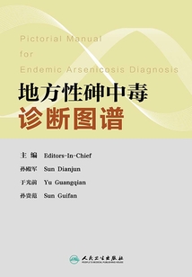 地方性砷中毒診斷圖譜