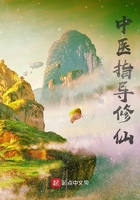 中医指导修仙在线阅读