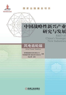 中國戰(zhàn)略性新興產(chǎn)業(yè)研究與發(fā)展:風(fēng)電齒輪箱