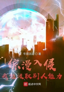 綜漫入侵：我能汲取別人能力