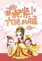 穿书之抱紧大佬的腿