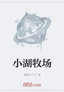 小湖牧場(chǎng)
