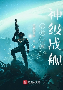 開局一艘神級戰艦