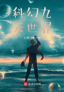 科幻九天世界