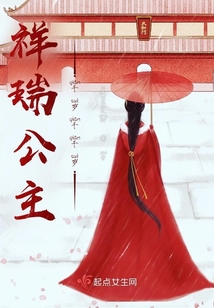 祥瑞公主千歲千千歲