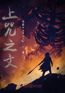 上咒之文
