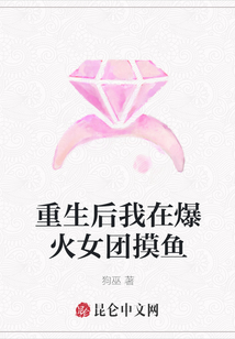 重生后我在爆火女團摸魚