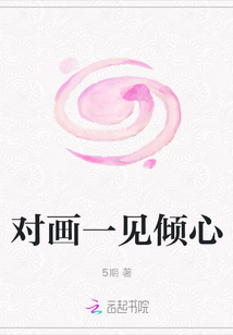 對畫一見傾心