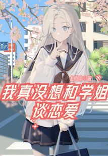 我真沒想和學姐談戀愛