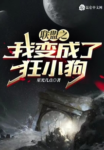 聯(lián)盟之我變成了狂小狗