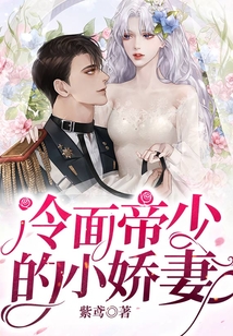 冷面帝少的小娇妻在线阅读
