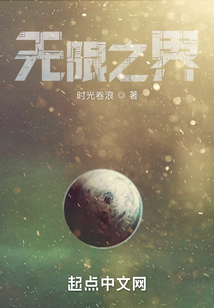 無限之界