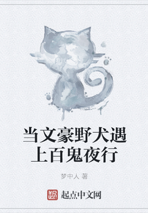 當文豪野犬遇上百鬼夜行