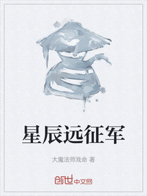 星辰遠(yuǎn)征軍