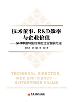 技术董事、R&amp;amp;D效率与企业价值：探寻中国转型时期的企业发展之谜在线阅读