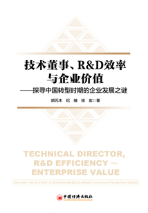 技術董事、R&amp;amp;D效率與企業價值：探尋中國轉型時期的企業發展之謎