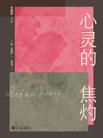 心灵的焦灼